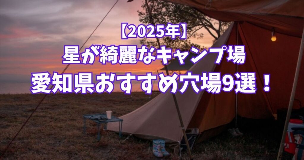 星が綺麗にみえるキャンプ場　愛知県